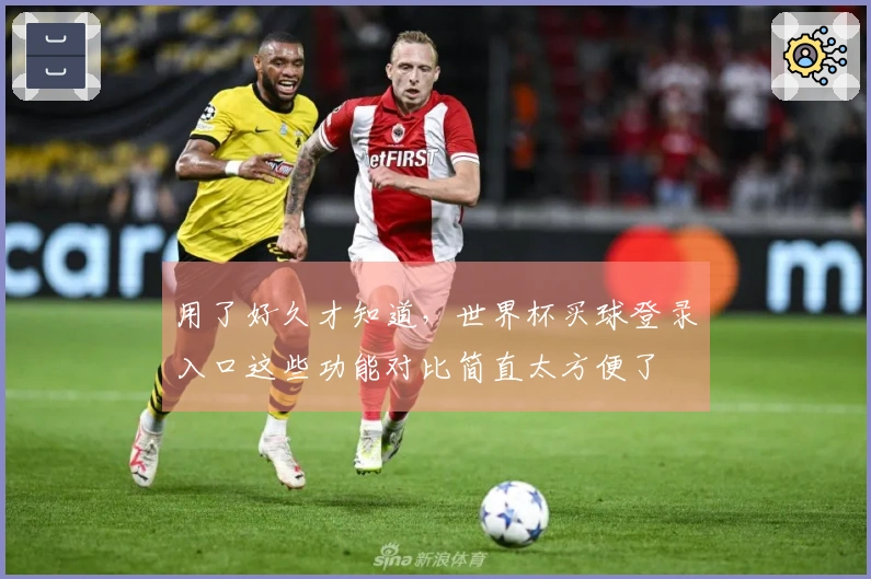 用了好久才知道，世界杯买球登录入口这些功能对比简直太方便了
