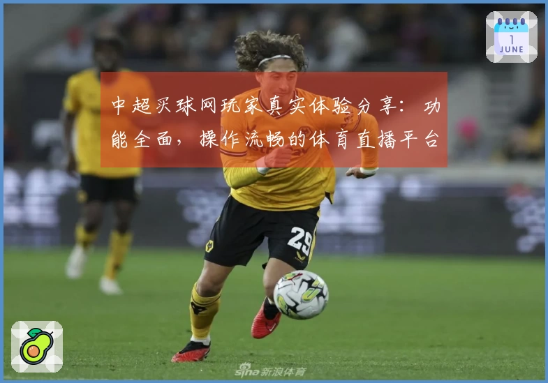 中超买球网玩家真实体验分享：功能全面，操作流畅的体育直播平台
