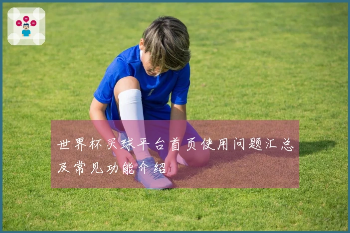 世界杯买球平台首页使用问题汇总及常见功能介绍