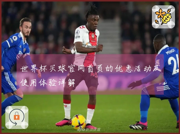 世界杯买球官网首页的优惠活动及使用体验详解