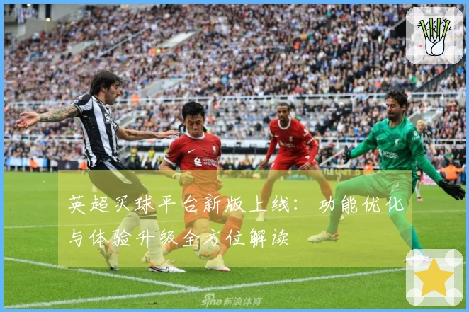 英超买球平台新版上线：功能优化与体验升级全方位解读