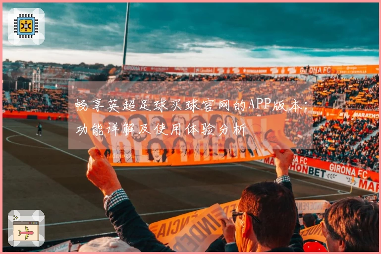 畅享英超足球买球官网的APP版本：功能详解及使用体验分析
