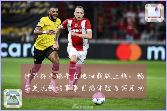 世界杯买球平台地址新版上线，畅享更流畅的赛事直播体验与实用功能介绍