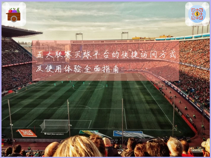 五大联赛买球平台的快捷访问方式及使用体验全面指南