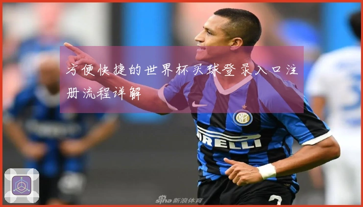 方便快捷的世界杯买球登录入口注册流程详解