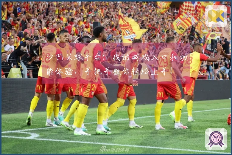 沙巴买球平台：我的游戏入口和功能体验，手把手教你轻松上手！